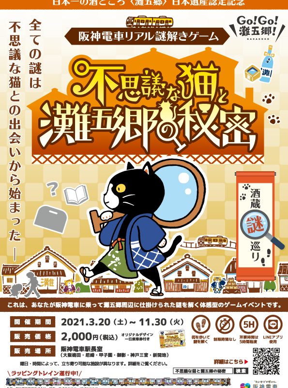 21 3 27 21 11 30 阪神電車 リアル謎解きゲーム開催 不思議な猫と灘五郷の秘密 謎解きゼペッツ