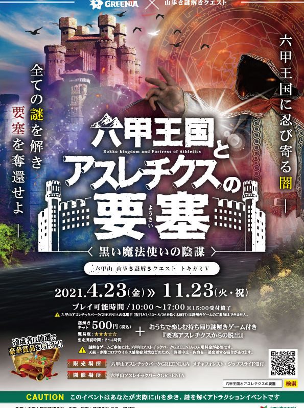 21 4 23 21 11 23 六甲山アスレチックパークgreenia リアル謎解きゲーム開催 六甲王国とアスレチクスの要塞 謎解きゼペッツ 21 4 23 21 11 23 六甲山アスレチックパークgreenia リアル謎解きゲーム開催 六甲王国とアスレチクスの要塞 謎解きゼペッツ