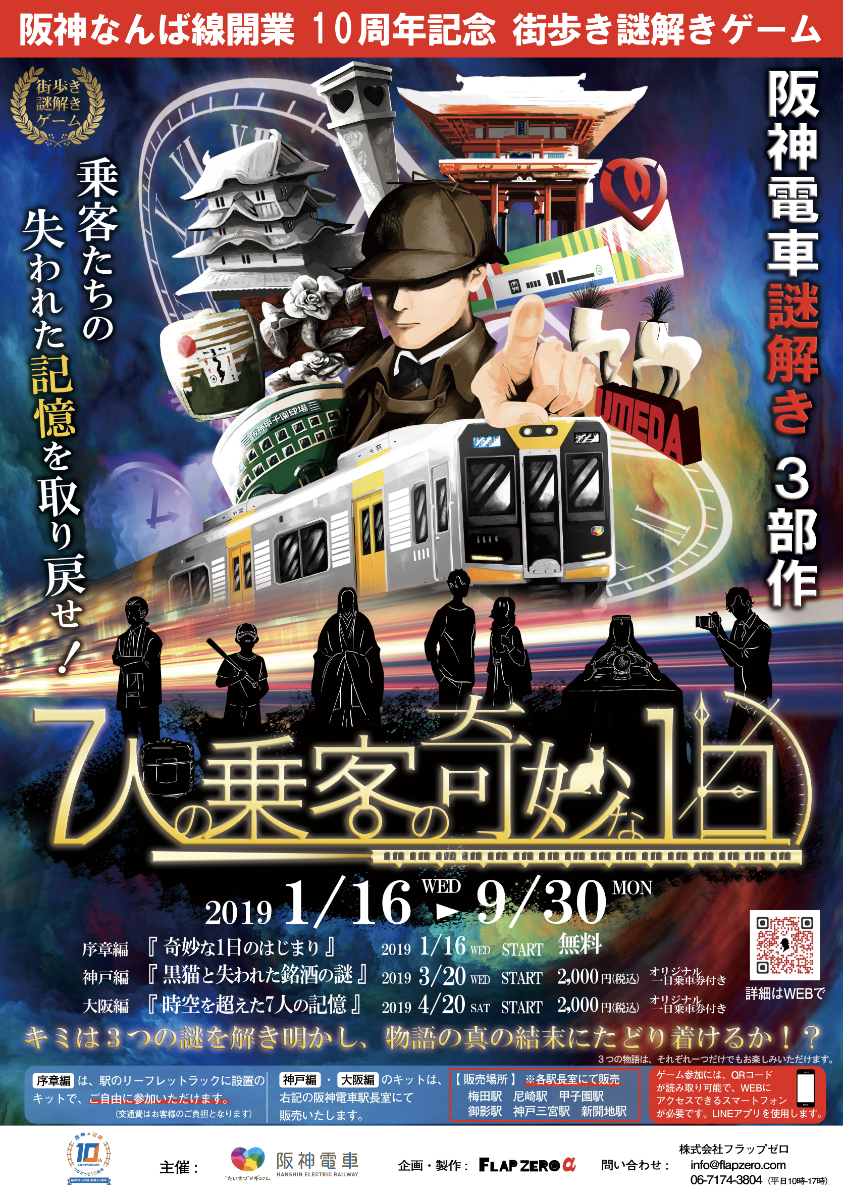 19 1 16 19 9 30 阪神電車 リアル謎解きゲーム開催 ７人の乗客の奇妙な１日 謎解きゼペッツ