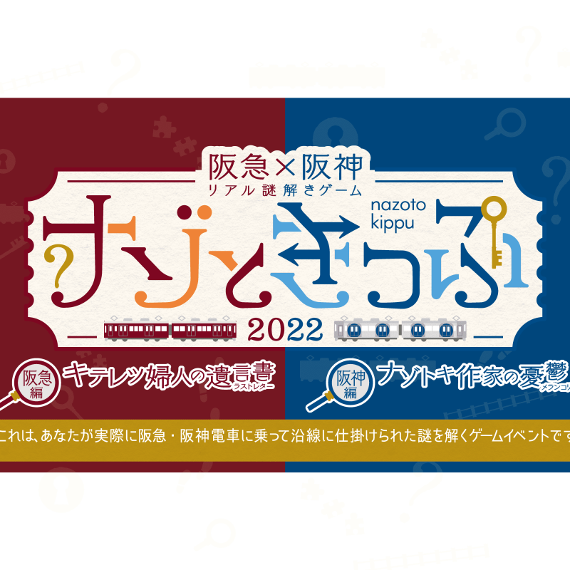 ナゾときっぷ2022』公式サイト