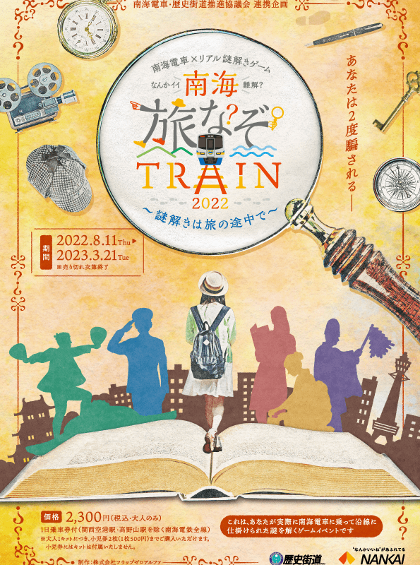 2022.8.11～2023.3.21開催 南海電車×リアル謎解きゲーム『南海旅なぞ