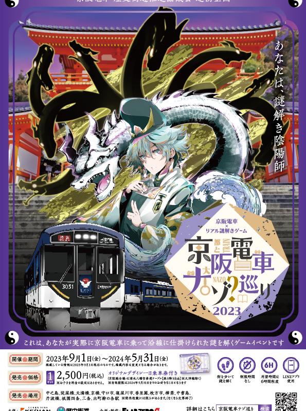 2023.9.1～2024.5.31 京阪電車×リアル謎解きゲーム開催 『京阪電車ナゾ