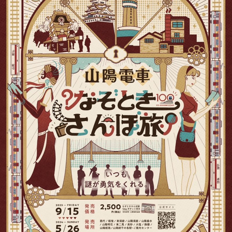 品多く 関西私鉄謎解き7点 2023 山陽一日乗車券付属 ひとつなぎの謎