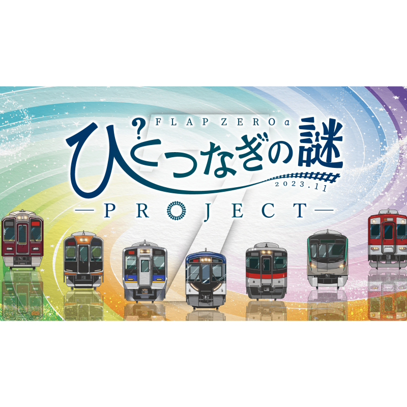 ひとつなぎの謎/X