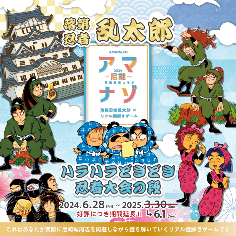尼崎城 御城印 落第忍者乱太郎版 六年生 | 全国御城印