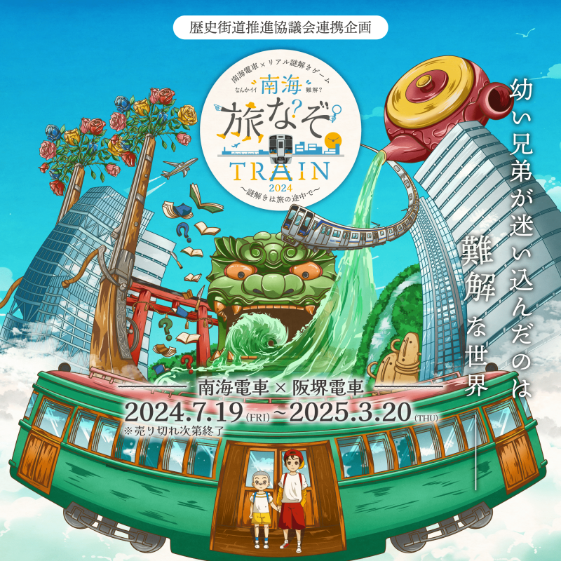 2024.7.19～2025.3.20開催‼ 南海電車×リアル謎解きゲーム『南海旅なぞ