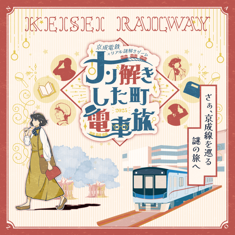 2025.6.21～2025.12.19開催‼ 京成電鉄×リアル謎解きゲーム『ナゾ