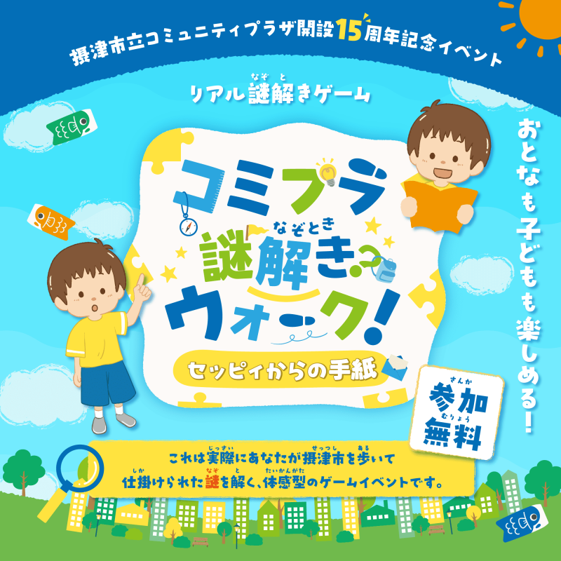 settsu_cp_nazo_walk_eventtop-