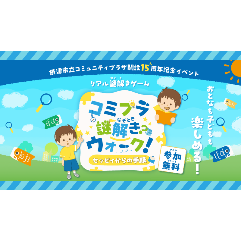 コミプラ謎解きウォーク セッピィからの手紙』公式サイト