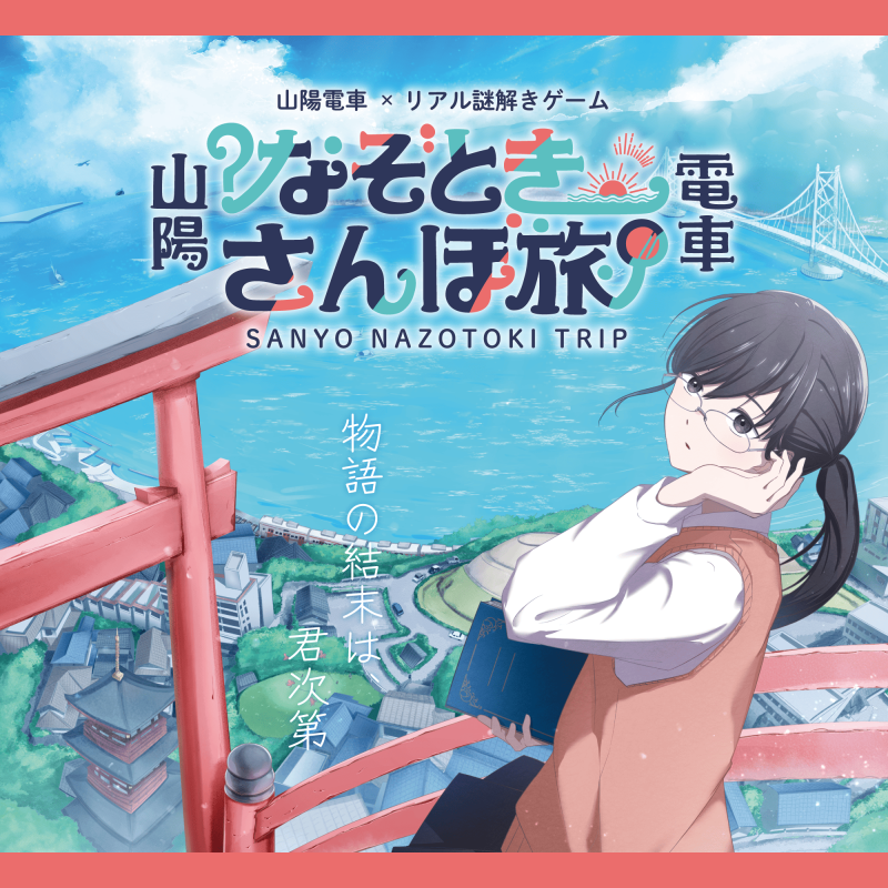 sanyo-nazo2025_eventtop-