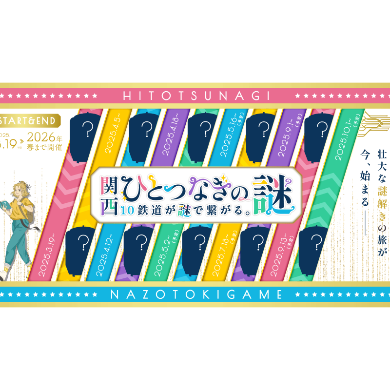 関西ひとつなぎの謎-エクストラステージ1/4 | 謎解きゼペッツ